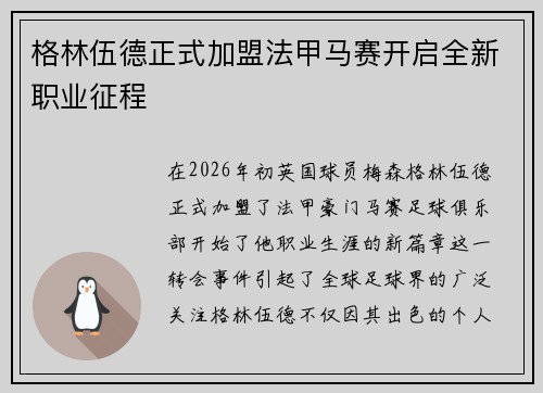格林伍德正式加盟法甲马赛开启全新职业征程 格林伍德正式加盟法甲马赛开启全新职业征程