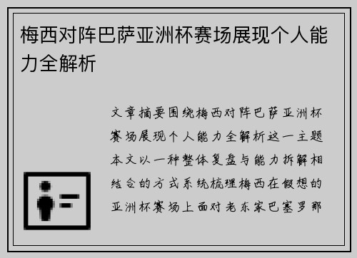 梅西对阵巴萨亚洲杯赛场展现个人能力全解析 梅西对阵巴萨亚洲杯赛场展现个人能力全解析
