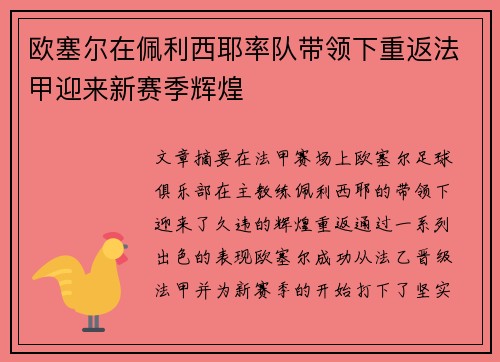 欧塞尔在佩利西耶率队带领下重返法甲迎来新赛季辉煌 欧塞尔在佩利西耶率队带领下重返法甲迎来新赛季辉煌