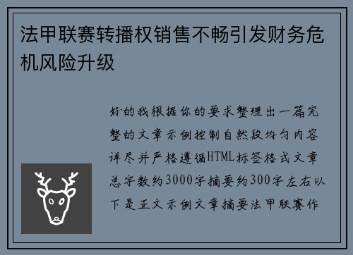 法甲联赛转播权销售不畅引发财务危机风险升级