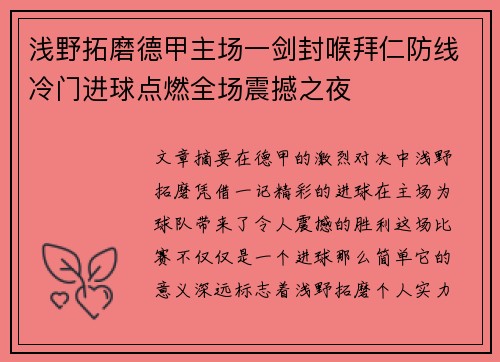 浅野拓磨德甲主场一剑封喉拜仁防线冷门进球点燃全场震撼之夜 浅野拓磨德甲主场一剑封喉拜仁防线冷门进球点燃全场震撼之夜