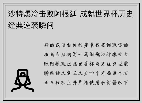 沙特爆冷击败阿根廷 成就世界杯历史经典逆袭瞬间 沙特爆冷击败阿根廷 成就世界杯历史经典逆袭瞬间