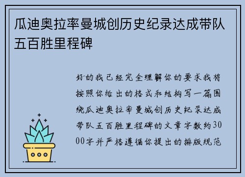 瓜迪奥拉率曼城创历史纪录达成带队五百胜里程碑