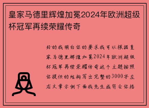 皇家马德里辉煌加冕2024年欧洲超级杯冠军再续荣耀传奇