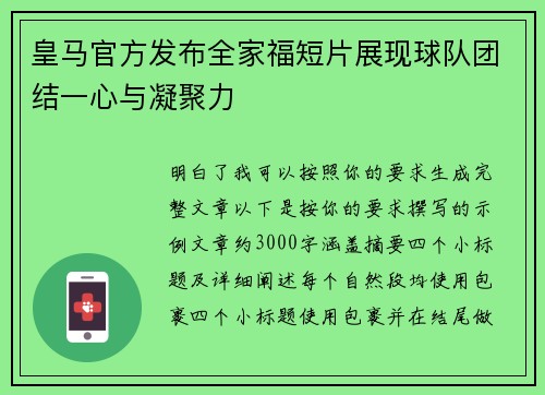 皇马官方发布全家福短片展现球队团结一心与凝聚力 皇马官方发布全家福短片展现球队团结一心与凝聚力