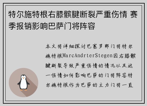 特尔施特根右膝髌腱断裂严重伤情 赛季报销影响巴萨门将阵容