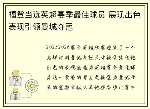 福登当选英超赛季最佳球员 展现出色表现引领曼城夺冠