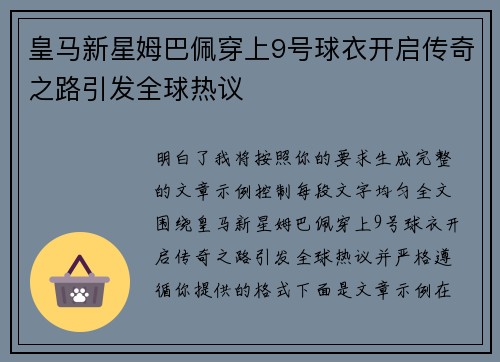 皇马新星姆巴佩穿上9号球衣开启传奇之路引发全球热议 皇马新星姆巴佩穿上9号球衣开启传奇之路引发全球热议