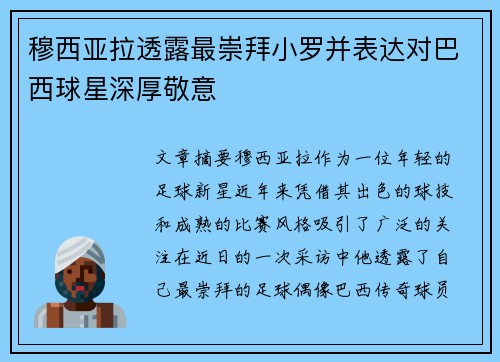 穆西亚拉透露最崇拜小罗并表达对巴西球星深厚敬意 穆西亚拉透露最崇拜小罗并表达对巴西球星深厚敬意