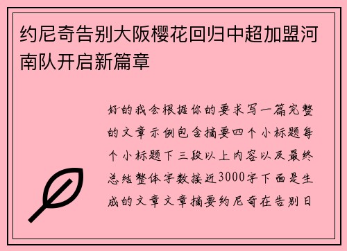 约尼奇告别大阪樱花回归中超加盟河南队开启新篇章 约尼奇告别大阪樱花回归中超加盟河南队开启新篇章