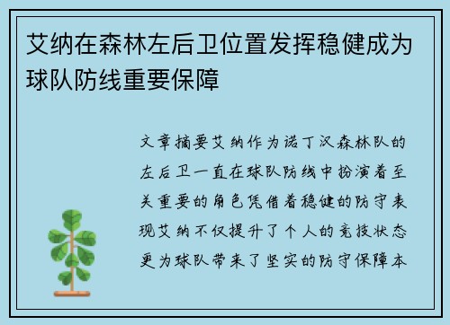 艾纳在森林左后卫位置发挥稳健成为球队防线重要保障
