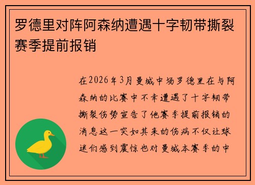 罗德里对阵阿森纳遭遇十字韧带撕裂赛季提前报销