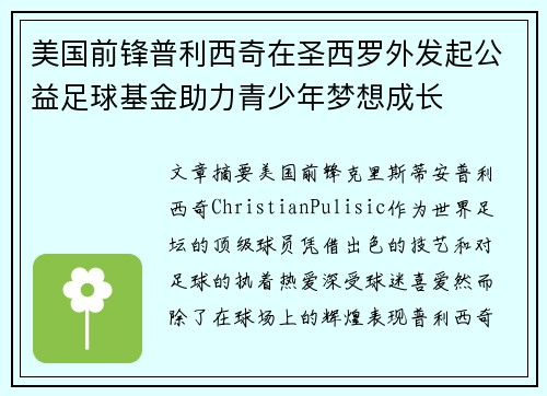 美国前锋普利西奇在圣西罗外发起公益足球基金助力青少年梦想成长 美国前锋普利西奇在圣西罗外发起公益足球基金助力青少年梦想成长