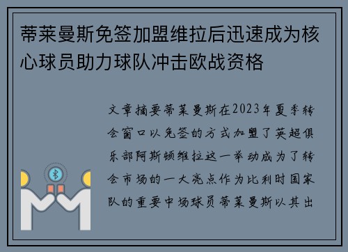 蒂莱曼斯免签加盟维拉后迅速成为核心球员助力球队冲击欧战资格 蒂莱曼斯免签加盟维拉后迅速成为核心球员助力球队冲击欧战资格