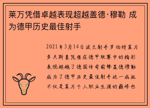 莱万凭借卓越表现超越盖德·穆勒 成为德甲历史最佳射手