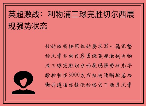 英超激战：利物浦三球完胜切尔西展现强势状态