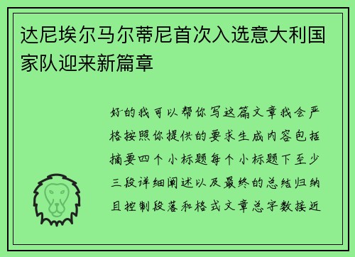 达尼埃尔马尔蒂尼首次入选意大利国家队迎来新篇章 达尼埃尔马尔蒂尼首次入选意大利国家队迎来新篇章