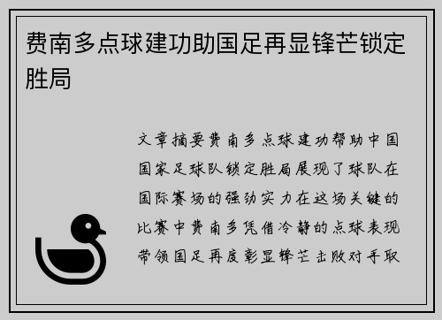费南多点球建功助国足再显锋芒锁定胜局