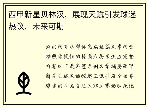 西甲新星贝林汉,展现天赋引发球迷热议,未来可期 西甲新星贝林汉,展现天赋引发球迷热议,未来可期