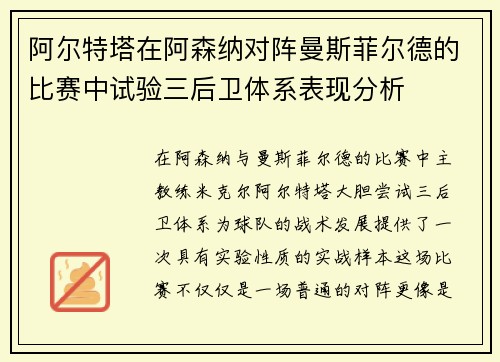 阿尔特塔在阿森纳对阵曼斯菲尔德的比赛中试验三后卫体系表现分析 阿尔特塔在阿森纳对阵曼斯菲尔德的比赛中试验三后卫体系表现分析