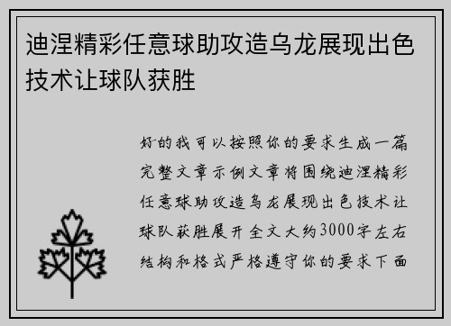 迪涅精彩任意球助攻造乌龙展现出色技术让球队获胜