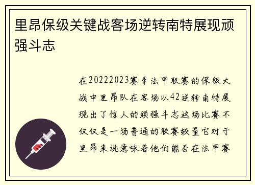 里昂保级关键战客场逆转南特展现顽强斗志