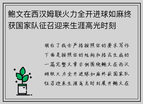 鲍文在西汉姆联火力全开进球如麻终获国家队征召迎来生涯高光时刻 鲍文在西汉姆联火力全开进球如麻终获国家队征召迎来生涯高光时刻