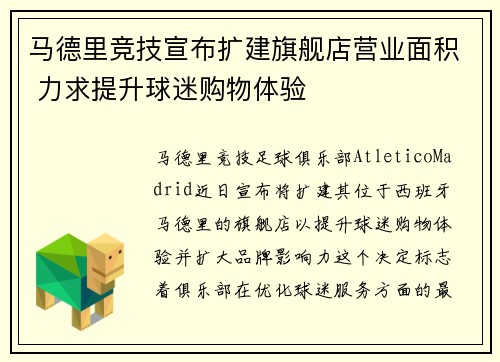 马德里竞技宣布扩建旗舰店营业面积 力求提升球迷购物体验