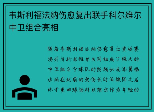 韦斯利福法纳伤愈复出联手科尔维尔中卫组合亮相 韦斯利福法纳伤愈复出联手科尔维尔中卫组合亮相