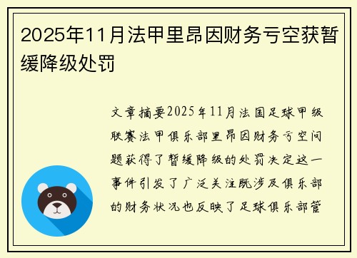 2025年11月法甲里昂因财务亏空获暂缓降级处罚