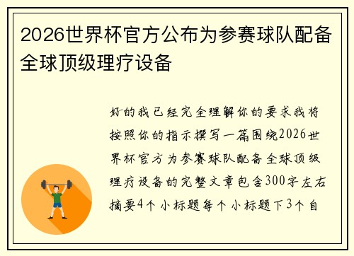 2026世界杯官方公布为参赛球队配备全球顶级理疗设备 2026世界杯官方公布为参赛球队配备全球顶级理疗设备