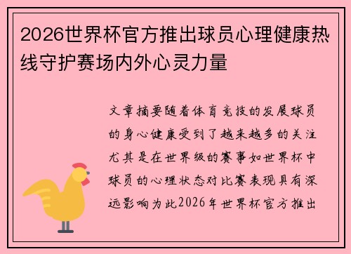 2026世界杯官方推出球员心理健康热线守护赛场内外心灵力量