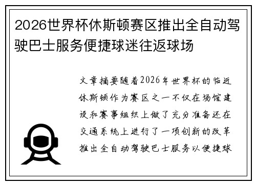 2026世界杯休斯顿赛区推出全自动驾驶巴士服务便捷球迷往返球场 2026世界杯休斯顿赛区推出全自动驾驶巴士服务便捷球迷往返球场