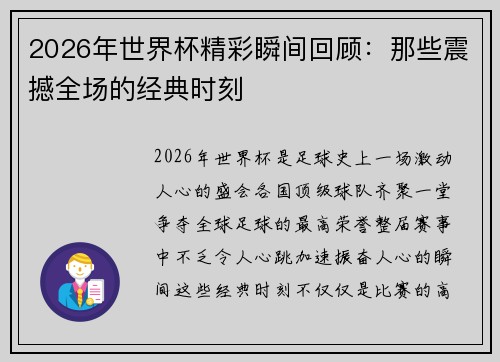 2026年世界杯精彩瞬间回顾：那些震撼全场的经典时刻
