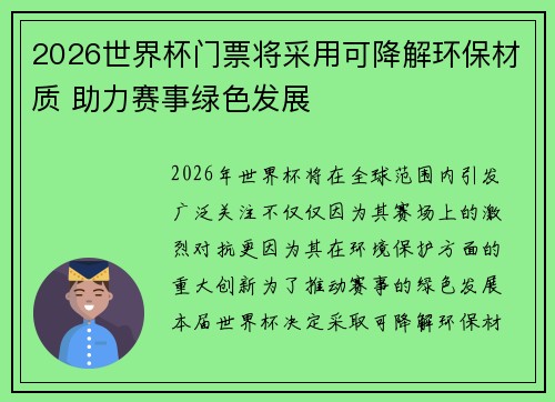 2026世界杯门票将采用可降解环保材质 助力赛事绿色发展 2026世界杯门票将采用可降解环保材质 助力赛事绿色发展