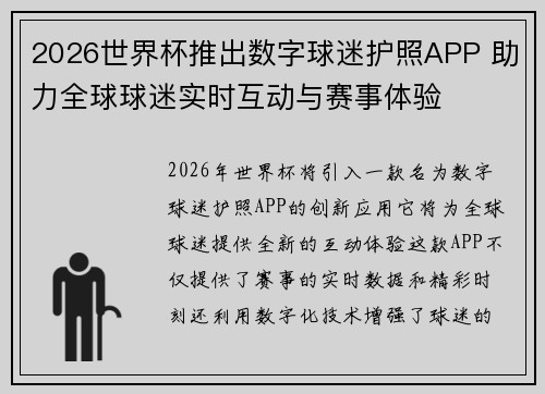 2026世界杯推出数字球迷护照APP 助力全球球迷实时互动与赛事体验 2026世界杯推出数字球迷护照APP 助力全球球迷实时互动与赛事体验