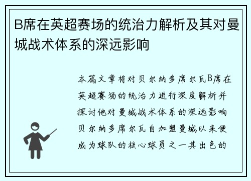 B席在英超赛场的统治力解析及其对曼城战术体系的深远影响