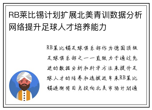 RB莱比锡计划扩展北美青训数据分析网络提升足球人才培养能力