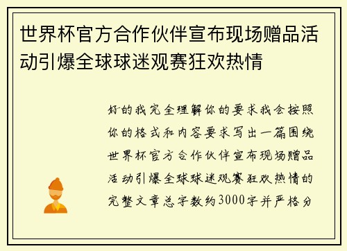 世界杯官方合作伙伴宣布现场赠品活动引爆全球球迷观赛狂欢热情