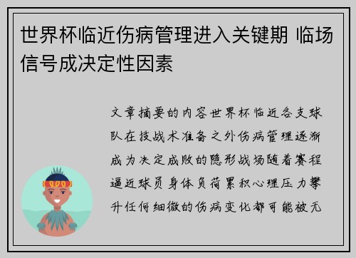 世界杯临近伤病管理进入关键期 临场信号成决定性因素 世界杯临近伤病管理进入关键期 临场信号成决定性因素