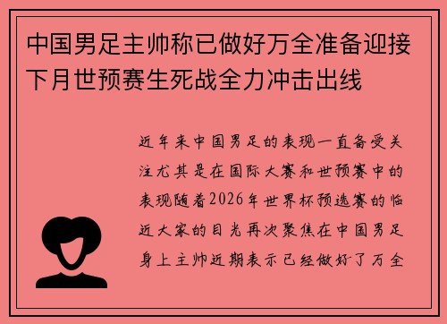 中国男足主帅称已做好万全准备迎接下月世预赛生死战全力冲击出线 中国男足主帅称已做好万全准备迎接下月世预赛生死战全力冲击出线