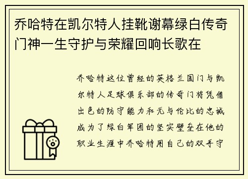 乔哈特在凯尔特人挂靴谢幕绿白传奇门神一生守护与荣耀回响长歌在