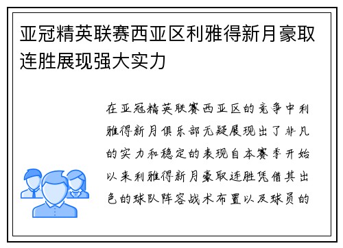 亚冠精英联赛西亚区利雅得新月豪取连胜展现强大实力