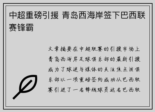 中超重磅引援 青岛西海岸签下巴西联赛锋霸