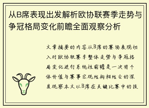 从B席表现出发解析欧协联赛季走势与争冠格局变化前瞻全面观察分析