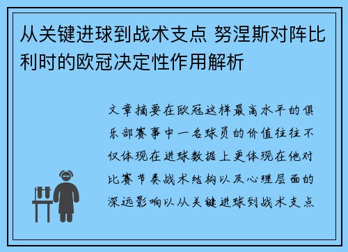 从关键进球到战术支点 努涅斯对阵比利时的欧冠决定性作用解析