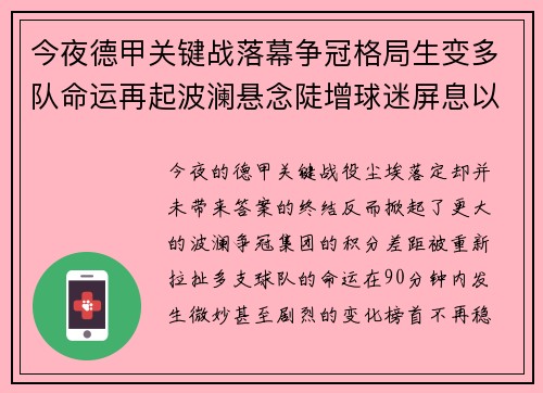 今夜德甲关键战落幕争冠格局生变多队命运再起波澜悬念陡增球迷屏息以待