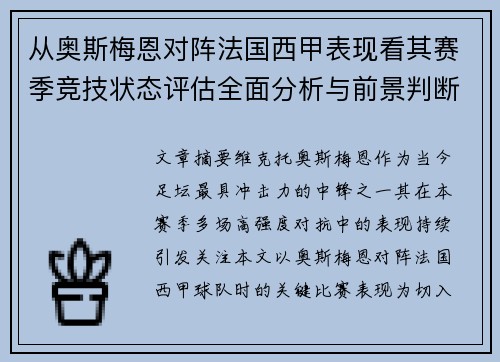 从奥斯梅恩对阵法国西甲表现看其赛季竞技状态评估全面分析与前景判断