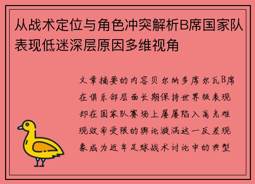 从战术定位与角色冲突解析B席国家队表现低迷深层原因多维视角