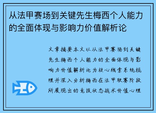 从法甲赛场到关键先生梅西个人能力的全面体现与影响力价值解析论